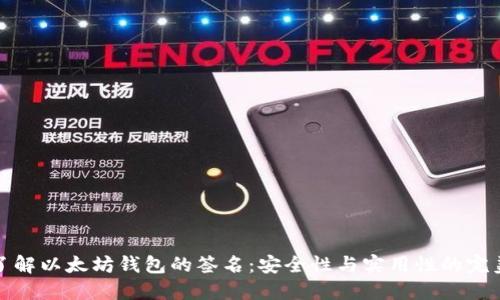 深入了解以太坊钱包的签名:安全性与实用性的完美结合