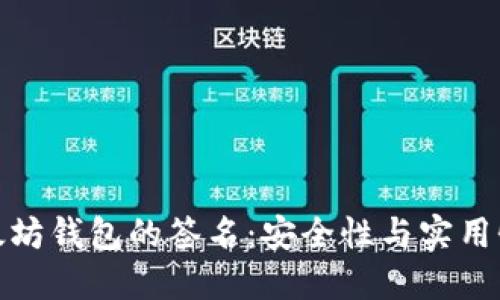 深入了解以太坊钱包的签名:安全性与实用性的完美结合