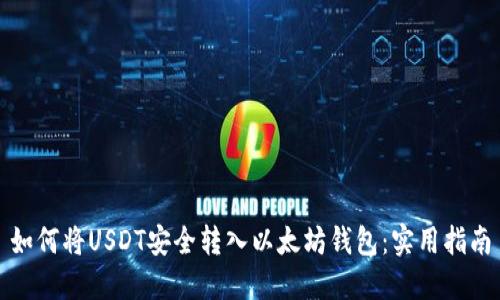如何将USDT安全转入以太坊钱包：实用指南