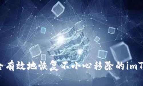  如何安全有效地恢复不小心移除的imToken钱包