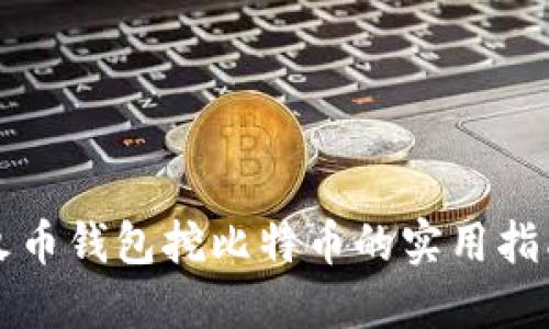 火币钱包挖比特币的实用指南