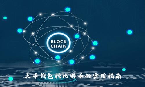 火币钱包挖比特币的实用指南