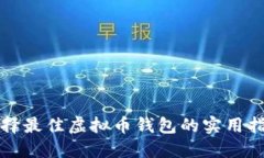 选择最佳虚拟币钱包的实