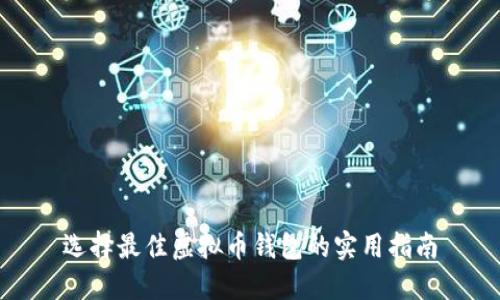 选择最佳虚拟币钱包的实用指南