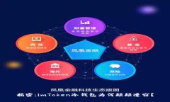 揭密：imToken冷钱包为何频
