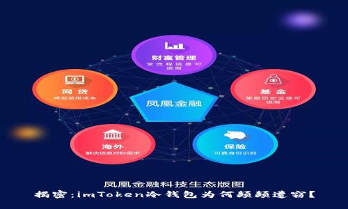 揭密：imToken冷钱包为何频频遭窃？