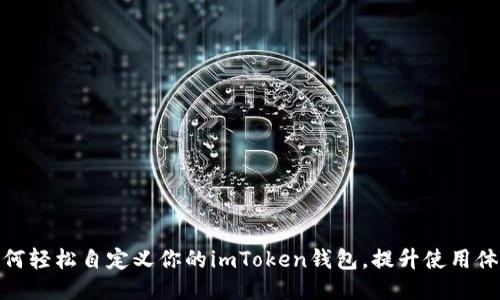 如何轻松自定义你的imToken钱包，提升使用体验