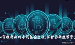 如何提升比特币钱包安全