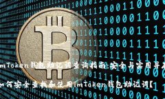 imToken钱包助记词查询指南