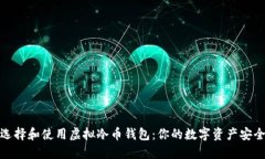 如何选择和使用虚拟冷币