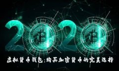 虚拟货币钱包：购买加密