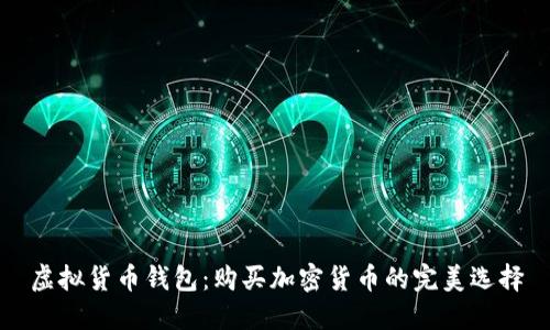 虚拟货币钱包：购买加密货币的完美选择