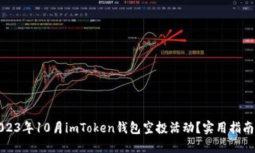 如何参与2023年10月imToken钱包空投活动？实用指南与技巧分享