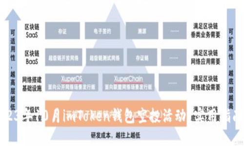 如何参与2023年10月imToken钱包空投活动？实用指南与技巧分享