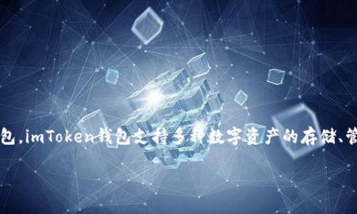 imToken交易所的全名是“imToken钱包”，它并不是一个交易所，而是以太坊和ERC20代币的钱包。imToken钱包支持多种数字资产的存储、管理和交易，同时提供去中心化交易所的访问功能，用户可以通过钱包直接进行数字资产的交易。

如果你有其他问题或者需要更多信息，可以告诉我！