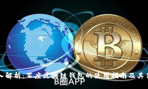 深入解析：百度区块链钱包的使用指南及其优势