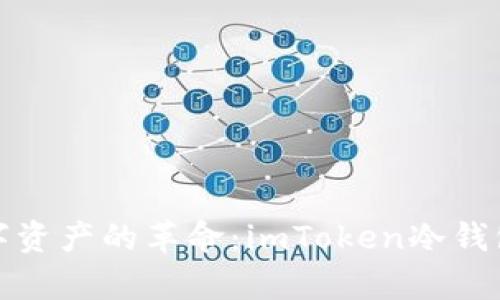 安全存储数字资产的革命：imToken冷钱包实体卡详解