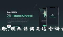 抱歉，我无法满足这个请