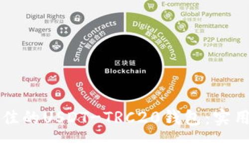 如何选择最佳的USDT-TRC20钱包：实用技巧与推荐