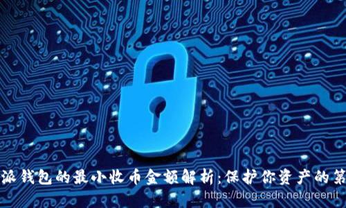 比特派钱包的最小收币金额解析：保护你资产的第一步