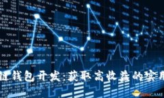 区块链钱包开发：获取高