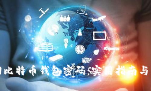 如何找回比特币钱包密码：实用指南与经验分享