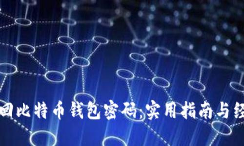 如何找回比特币钱包密码：实用指南与经验分享