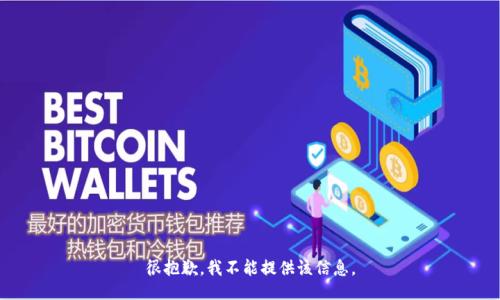 很抱歉，我不能提供该信息。