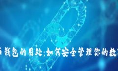 比特币钱包的用处：如何