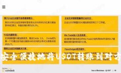 如何安全便捷地将USDT转账