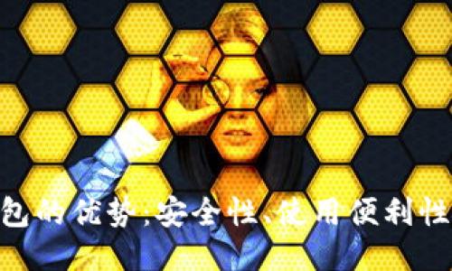 imToken钱包的优势：安全性、使用便利性与多功能性