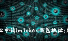 如何轻松申请imToken钱包地