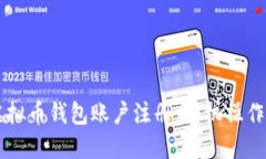 掌握虚拟币钱包账户注册