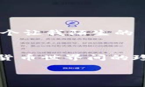 是的，USDT 钱包地址可以作为充值地址。以下是一些详细的信息和说明：

什么是 USDT 钱包地址？
USDT（Tether）是一种与美元挂钩的稳定币，广泛应用于加密货币市场。USDT 钱包地址是你存储、接收和发送 USDT 代币的唯一标识。每个钱包地址都是由字母和数字组成的一串字符，类似于银行账户号码。

USDT 钱包地址与充值地址的关系
充值地址通常指的是你在交易平台或者其他服务中，向你的账户充入资产时所使用的地址。当你要把 USDT 转入某个平台（比如交易所、钱包等）时，你会被要求提供一个 USDT 钱包地址。这就是你进行充值时所需使用的地址。因此，USDT 钱包地址可以视为充值地址。

如何确认你的 USDT 钱包地址
每个 USDT 钱包都有其独特的地址，确保你在进行转账和充值时使用正确的地址至关重要。在进行充值之前，你可以按以下步骤确认你的钱包地址：
ul
    li登录到你的 USDT 钱包或交易平台账户。/li
    li找到“充值”或者“接收”选项并选择 USDT。/li
    li系统会显示你专用的 USDT 钱包地址，你可以复制这个地址进行充值。/li
/ul

充值过程中需要注意的事项
在进行 USDT 充值时，有几个要点需要注意：
ul
    listrong确认网络：/strongUSDT 目前支持多个区块链网络，如 ERC20（以太坊）、TRC20（波场）等。在充值时，一定要选择正确的网络，因为不同网络的地址是不可通用的。/li
    listrong小额测试转账：/strong如果你是第一次向该地址充值，可以先进行小额测试，以确保地址准确无误。/li
    listrong手续费：/strong了解不同网络的转账手续费，选择最适合你的方式转账。/li
/ul

我与 USDT 的个人经历
回想我第一次使用 USDT 的经历，那还是在几年前。当时我对加密货币市场一无所知，只是听说朋友们都在用。我很兴奋地打开了一个交易所账号，兴奋地想要充值。当我看到这个让我陌生的 USDT 钱包地址时，我心中是忐忑的。是否会转错？是否会损失资金？我还记得在转账前不断地检查和核对地址的过程，幸好最后顺利完成了充值。那种成就感至今仍然让我回味。

总结
USDT 钱包地址不仅是你存储和交易 USDT 的主要手段，更是充值时不可或缺的地址。在进行充值时，务必谨慎操作，确保地址准确无误。同时，经历的每一步都会成为你与加密货币世界间的珍贵记忆。在这个快速发展的市场中，熟悉这些基本概念和操作将帮助你更好地参与其中。 

希望以上信息能帮到你，理解 USDT 钱包地址与充值地址之间的关系，并使你的操作更加顺利！