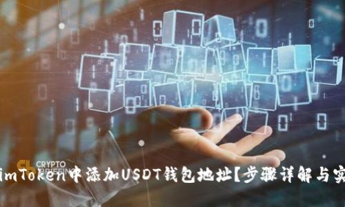 如何在imToken中添加USDT钱包地址？步骤详解与实用技巧
