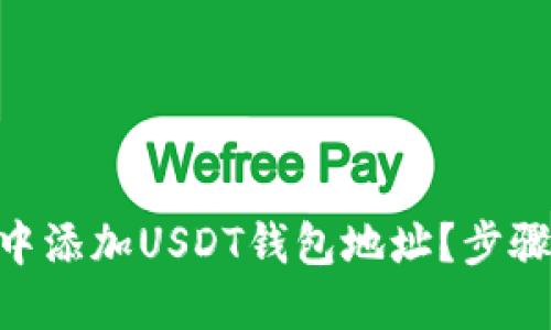 如何在imToken中添加USDT钱包地址？步骤详解与实用技巧