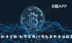 CST虚拟币空投：如何使用