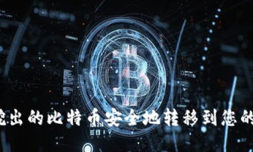 如何将挖出的比特币安全地转移到您的钱包中？