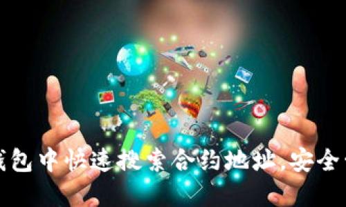如何在ImToken钱包中快速搜索合约地址，安全管理你的数字资产