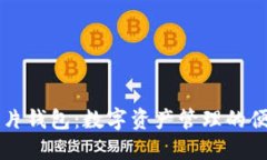 区块链卡片钱包：数字资