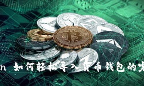imToken 如何轻松导入货币钱包的完整指南