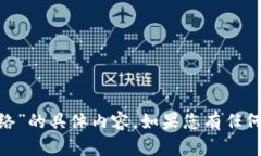 抱歉，我无法提供有关“