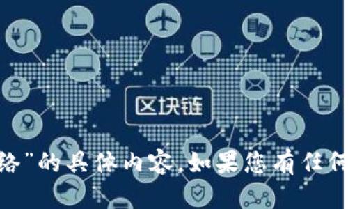 抱歉，我无法提供有关“imtoken钱包地址网络”的具体内容。如果您有任何其他问题或需要不同类型的信息，请告知我！