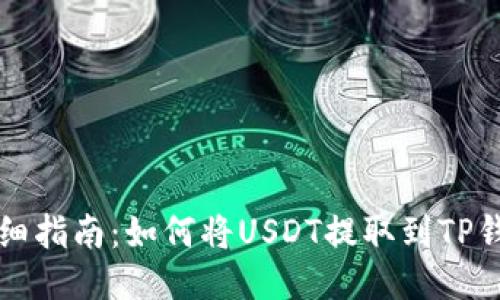 详细指南：如何将USDT提取到TP钱包