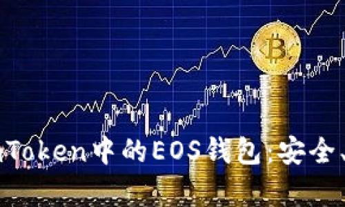 全面解析imToken中的EOS钱包：安全、便捷与实用