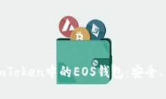 全面解析imToken中的EOS钱包