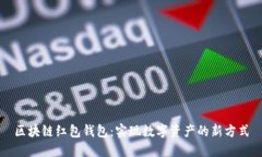 区块链红包钱包：实现数