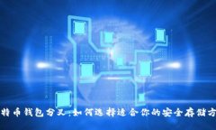 比特币钱包分叉：如何选