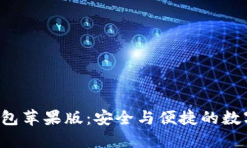 2025年最新IM钱包苹果版：安全与便捷的数字资产管理新体验