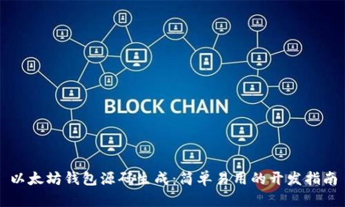 以太坊钱包源码生成：简单易用的开发指南